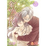 金魚の夜(フルカラー) 第27話 転勤（ソルマーレ編集部） [電子書籍]