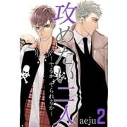 攻めたい二人～ヤるか、ヤられるか～(フルカラー)【特装版】 2（ソルマーレ編集部） [電子書籍]