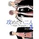 攻めたい二人～ヤるか、ヤられるか～(フルカラー)【特装版】 3（ソルマーレ編集部） [電子書籍]