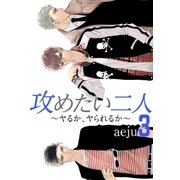 攻めたい二人～ヤるか、ヤられるか～(フルカラー)【特装版】 3（ソルマーレ編集部） [電子書籍]