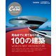 Casa BRUTUS特別編集 死ぬまでに見ておくべき100の建築（マガジンハウス） [電子書籍]