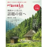 Hanako SPECIAL 関西から1泊2日、話題の宿へ（マガジンハウス） [電子書籍]
