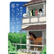 サラブレッドと暮らしています。（白泉社） [電子書籍]