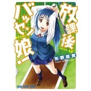 放課後バッセン娘！(1)（白泉社） [電子書籍]
