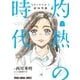 3月のライオン昭和異聞 灼熱の時代(3)（白泉社） [電子書籍]