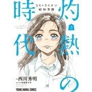 3月のライオン昭和異聞 灼熱の時代(3)（白泉社） [電子書籍]