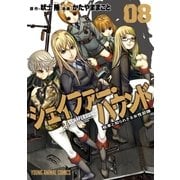 シェイファー・ハウンド(8)（白泉社） [電子書籍]