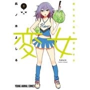 変女～変な女子高生 甘栗千子～【電子限定おまけ付き】（５）（白泉社） [電子書籍]