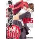 新妹魔王の契約者・嵐！(5)（白泉社） [電子書籍]