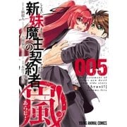 新妹魔王の契約者・嵐！(5)（白泉社） [電子書籍]