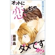 Love Silky オットに恋しちゃダメですか？ story23（白泉社） [電子書籍]