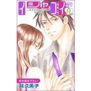 Love Silky イシャコイH -医者の恋わずらい hyper- story13（白泉社） [電子書籍]
