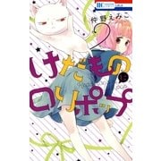 けだものにロリポップ(2)（白泉社） [電子書籍]