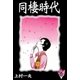同棲時代 (1)（eBookJapan Plus） [電子書籍]
