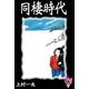 同棲時代 (2)（eBookJapan Plus） [電子書籍]