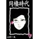 同棲時代 (3)（eBookJapan Plus） [電子書籍]