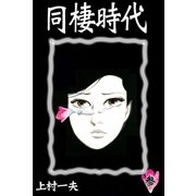 同棲時代 (3)（eBookJapan Plus） [電子書籍]