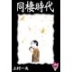 同棲時代 (4)（eBookJapan Plus） [電子書籍]