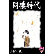 同棲時代 (4)（eBookJapan Plus） [電子書籍]