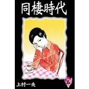 同棲時代 (5)（eBookJapan Plus） [電子書籍]