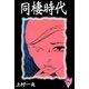 同棲時代 (6)（eBookJapan Plus） [電子書籍]