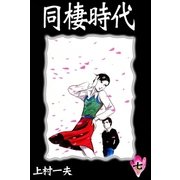 同棲時代 (7)（eBookJapan Plus） [電子書籍]