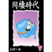 同棲時代 (8)（eBookJapan Plus） [電子書籍]