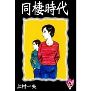 同棲時代 (9)（eBookJapan Plus） [電子書籍]