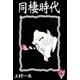 同棲時代 (10)（eBookJapan Plus） [電子書籍]