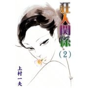 狂人関係 (2)（eBookJapan Plus） [電子書籍]