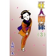 狂人関係 (3)（eBookJapan Plus） [電子書籍]