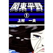 関東平野 (1)（eBookJapan Plus） [電子書籍]