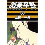 関東平野 (2)（eBookJapan Plus） [電子書籍]
