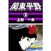 関東平野 (3)（eBookJapan Plus） [電子書籍]