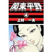 関東平野 (4)（eBookJapan Plus） [電子書籍]