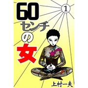 60センチの女 (1)（eBookJapan Plus） [電子書籍]