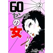 60センチの女 (2)（eBookJapan Plus） [電子書籍]