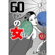60センチの女 (3)（eBookJapan Plus） [電子書籍]