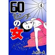 60センチの女 (4)（eBookJapan Plus） [電子書籍]