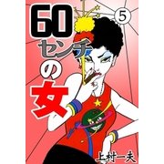 60センチの女 (5)（eBookJapan Plus） [電子書籍]