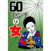 60センチの女 (6)（eBookJapan Plus） [電子書籍]