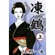 凍鶴 (上)（eBookJapan Plus） [電子書籍]