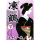 凍鶴 (下)（eBookJapan Plus） [電子書籍]