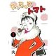 やっちゃれトマト (1)（eBookJapan Plus） [電子書籍]