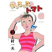 やっちゃれトマト (3)（eBookJapan Plus） [電子書籍]