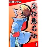 高校悪名伝 (1)（eBookJapan Plus） [電子書籍]