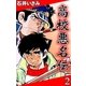 高校悪名伝 (2)（eBookJapan Plus） [電子書籍]