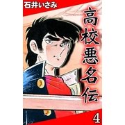 高校悪名伝 (4)（eBookJapan Plus） [電子書籍]