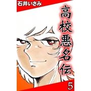 高校悪名伝 (5)（eBookJapan Plus） [電子書籍]