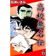 高校悪名伝 (6)（eBookJapan Plus） [電子書籍]